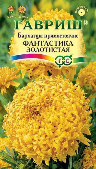 Купить оптом в Ботанике семена Бархатцы Фантастика золотистая Гав бренд Гавриш