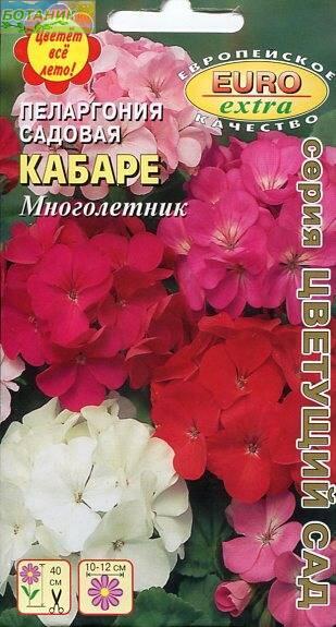 Купить оптом в Ботанике семена Пеларгония Кабаре зональная Аэл бренд Аэлита