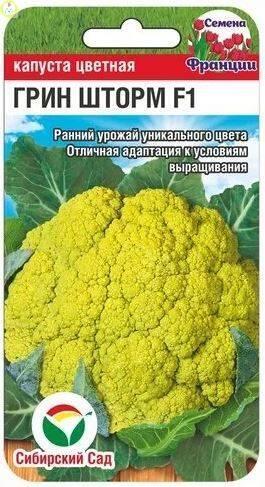 Купить оптом в Ботанике семена Капуста цветная Грин Шторм СС бренд Сиб.сад