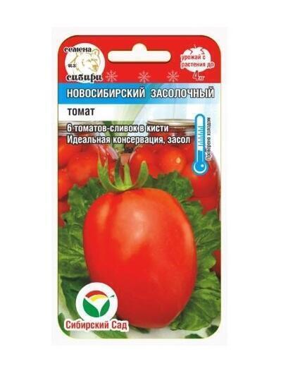 Купить оптом в Ботанике семена Томат Новосибирский засолочный СС бренд Сиб.сад