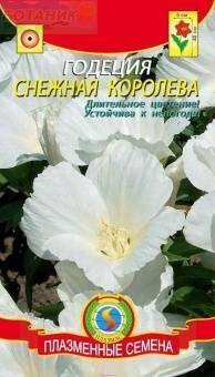 Купить оптом в Ботанике семена Годеция Снежная королева Плз бренд Плазмас