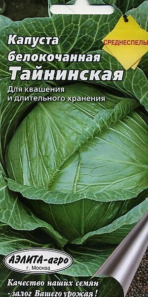 Купить оптом в Ботанике семена Капуста белокочанная Тайнинская Аэл бренд Аэлита