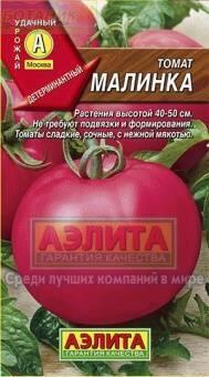 Купить оптом в Ботанике семена Томат Малинка Аэл бренд Аэлита