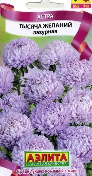 Купить оптом в Ботанике семена Астра Тысяча желаний лазурная Аэл бренд Аэлита