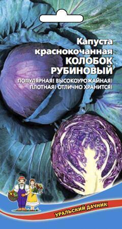 Купить оптом в Ботанике семена Капуста краснокочанная Колобок рубиновый УД бренд Уральский дачник