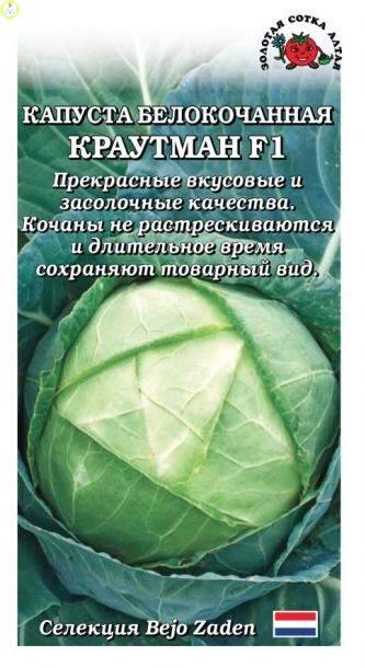Купить оптом в Ботанике семена Капуста белокочанная Краутман ЗС бренд Золотая сотка
