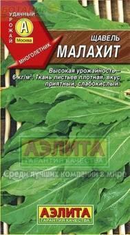 Купить оптом в Ботанике семена Щавель Малахит Аэл бренд Аэлита