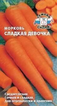 Купить оптом в Ботанике семена Морковь Сладкая девочка Сед бренд СеДеК