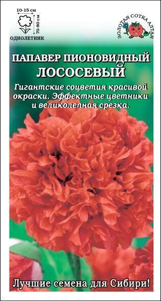 Купить оптом в Ботанике семена Папавер пионовидный Лососевый ЗС бренд Золотая сотка