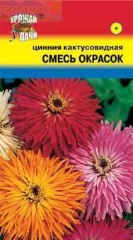Купить оптом в Ботанике семена Цинния Кактусовидная смесь УУ бренд Урожай Удачи
