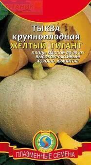 Купить оптом в Ботанике семена Тыква Желтый гигант крупноплодная Плз бренд Плазмас