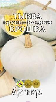 Купить оптом в Ботанике семена Тыква Крошка Арт бренд Артикул