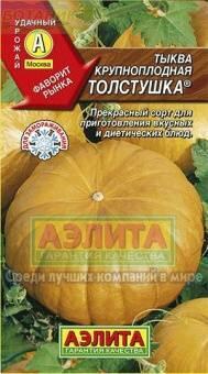 Купить оптом в Ботанике семена Тыква Толстушка Аэл бренд Аэлита