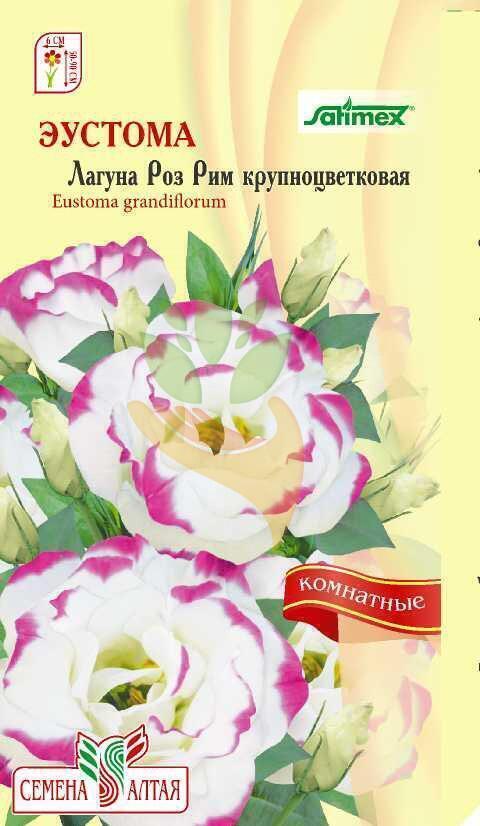 Купить оптом в Ботанике семена Эустома Лагуна Роз рим СА бренд Семена Алтая