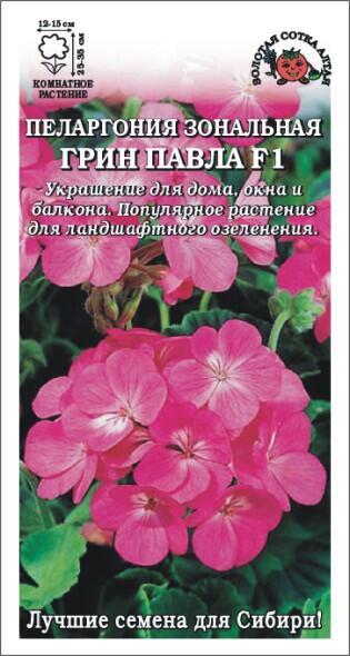 Купить оптом в Ботанике семена Пеларгония Грин Павла ЗС бренд Золотая сотка