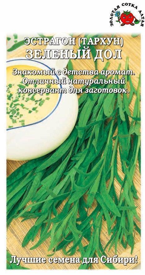 Купить оптом в Ботанике семена Эстрагон Зеленый дол ЗС бренд Золотая сотка