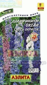 Купить оптом в Ботанике семена Дельфиниум Океан Аэл бренд Аэлита