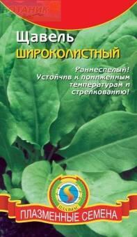Купить оптом в Ботанике семена Щавель Широколистный Плз бренд Плазмас