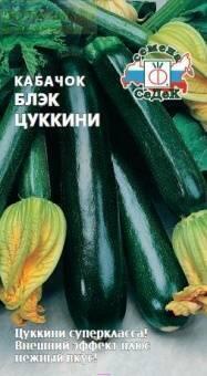 Купить оптом в Ботанике семена Кабачок Блэк цуккини Сед бренд СеДеК
