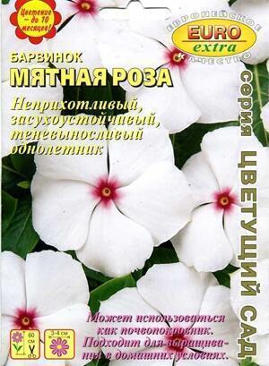Купить оптом в Ботанике семена Барвинок Мятная роза Аэл бренд Аэлита