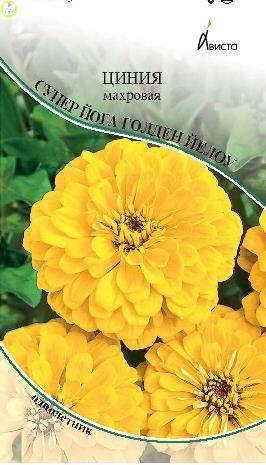 Купить оптом в Ботанике семена Цинния Супер Йога Голден Йелоу Ав бренд Ависта