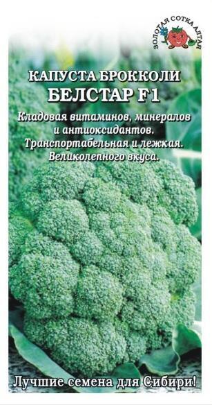 Купить оптом в Ботанике семена Капуста брокколи Белстар F1 ЗС бренд Золотая сотка
