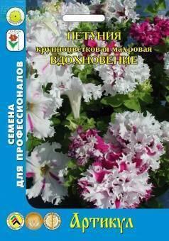 Купить оптом в Ботанике семена Петуния Вдохновение Арт бренд Артикул