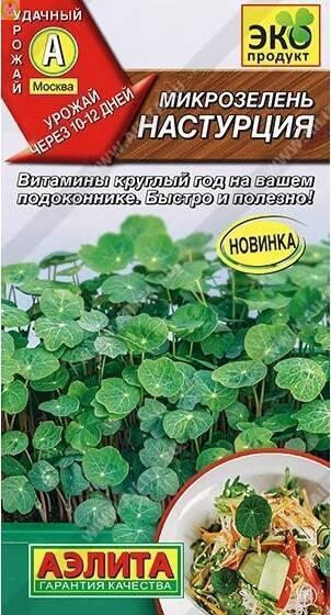 Купить оптом в Ботанике семена Микрозелень Настурция Аэл бренд Аэлита