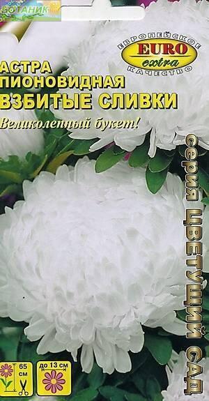 Купить оптом в Ботанике семена Астра Взбитые сливки пионовидная Аэл бренд Аэлита