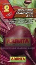 Семена свеклы Подзимняя А 474