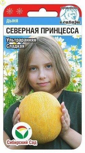Купить оптом в Ботанике семена Дыня Северная принцесса СС бренд Сиб.сад