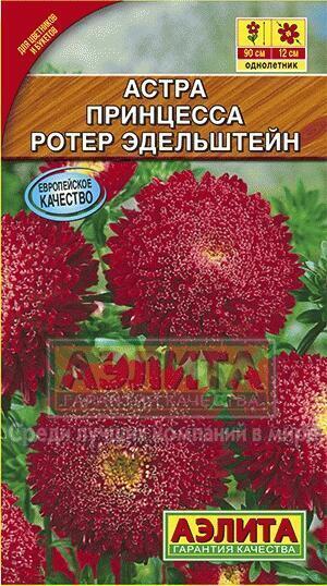 Купить оптом в Ботанике семена Астра Принцесса Ротер Эдельштайн Аэл бренд Аэлита
