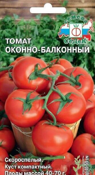Купить оптом в Ботанике семена Томат Оконно-балконный Сед бренд СеДеК