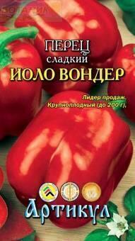 Купить оптом в Ботанике семена Перец Иоло Вондер Арт бренд Артикул