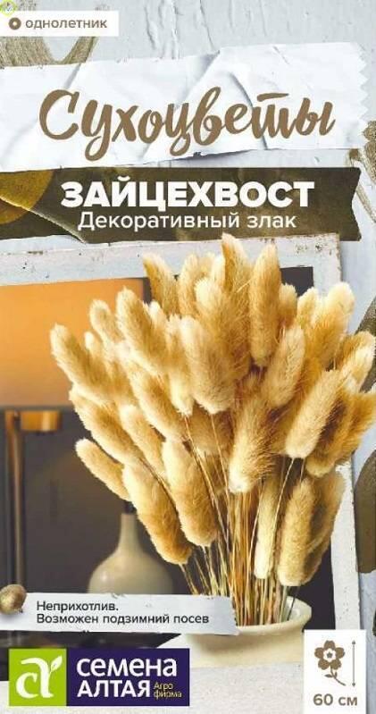 Купить оптом в Ботанике семена Зайцехвост СА бренд Семена Алтая