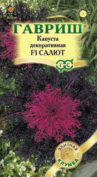 Купить оптом в Ботанике семена Капуста декоративная Салют Гав бренд Гавриш