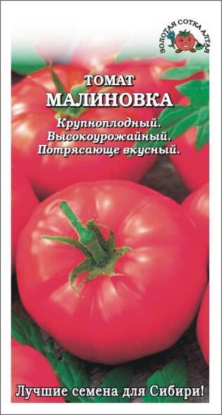 Купить оптом в Ботанике семена Томат Малиновка ЗС бренд Золотая сотка