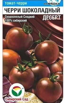 Купить оптом в Ботанике семена Томат Черри Шоколадный десерт CC бренд Сиб.сад