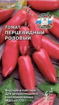Купить оптом в Ботанике семена Томат Перцевидный розовый Сед бренд СеДеК