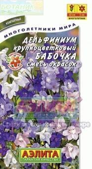 Купить оптом в Ботанике семена Дельфиниум Бабочка Аэл бренд Аэлита