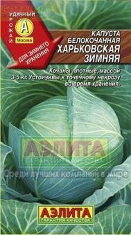 Купить оптом в Ботанике семена Капуста белокочанная Харьковская зимняя Аэл бренд Аэлита