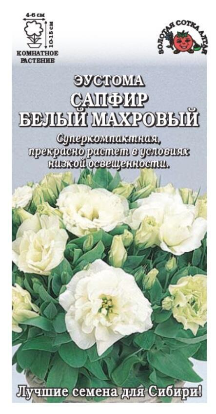Купить оптом в Ботанике семена Эустома Сапфир Белый махровый ЗС бренд Золотая сотка