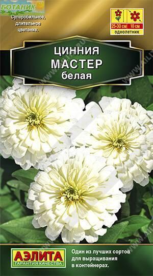 Купить оптом в Ботанике семена Цинния Мастер белая Аэл бренд Аэлита