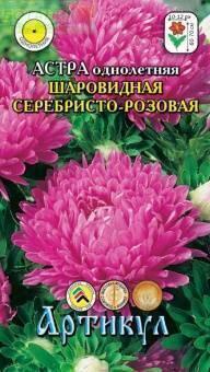 Купить оптом в Ботанике семена Астра Серебристо-розовая шаровидная Арт бренд Артикул