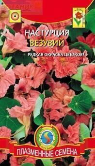 Купить оптом в Ботанике семена Настурция Везувий Плз бренд Плазмас