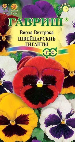 Купить оптом в Ботанике семена Виола Швейцарские гиганты Гав бренд Гавриш