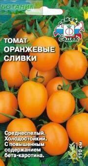 Купить оптом в Ботанике семена Томат Оранжевые сливки Сед бренд СеДеК