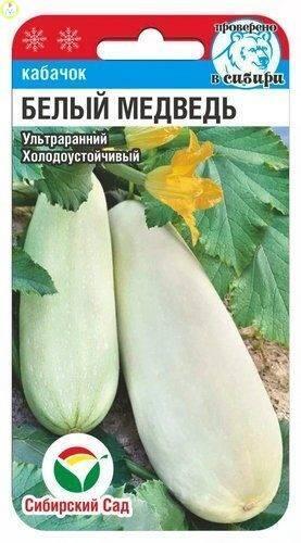Купить оптом в Ботанике семена Кабачок Белый медведь СС бренд Сиб.сад