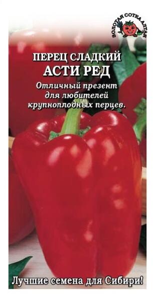 Купить оптом в Ботанике семена Перец Асти Ред ЗС бренд Золотая сотка