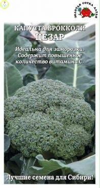 Купить оптом в Ботанике семена Капуста брокколи Цезар ЗС бренд Золотая сотка